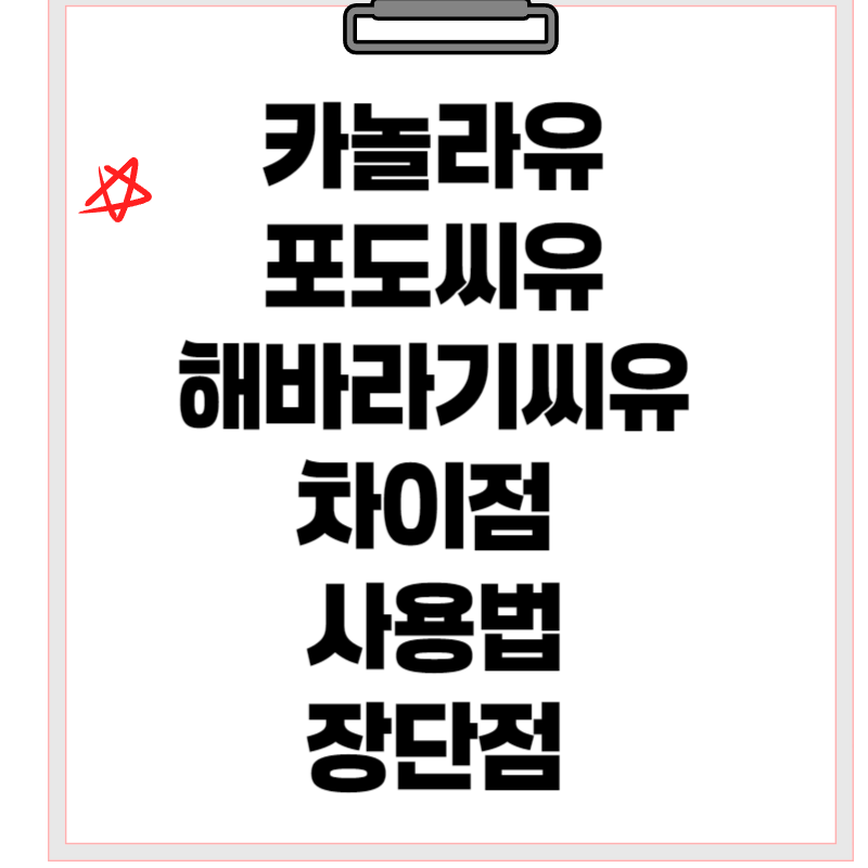 카놀라유 포도씨유 해바라기씨유 차이점 사용법 장단점