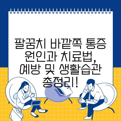 팔꿈치 바깥쪽 통증 원인과 치료법, 예방 및 생활습관 총정리!