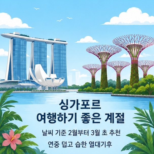마리나베이와 가든스 바이 더 베이를 배경으로 싱가포르는 연중 덥고 습하며 날씨를 기준으로 2월부터 3월 초가 비교적 여행하기 편함을 보여 주는 그림