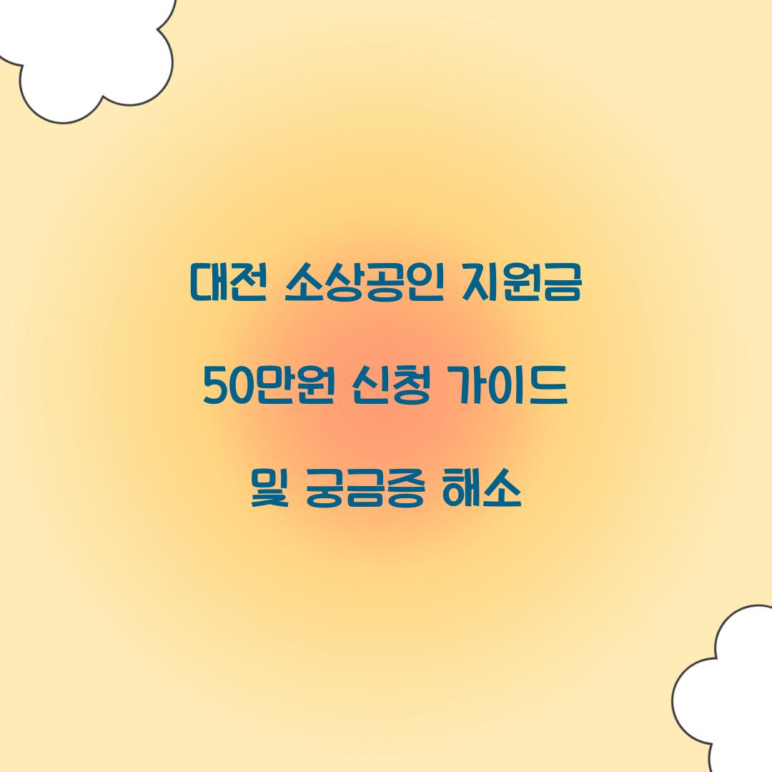 대전 소상공인 지원금 50만원