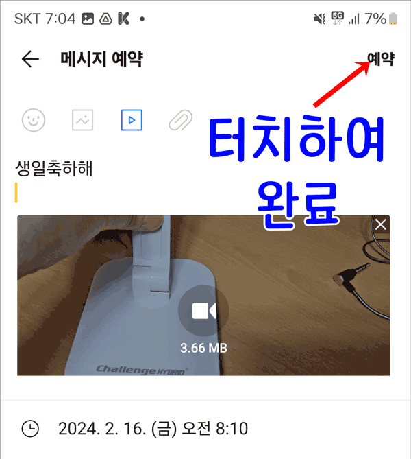 예약 메시지 작성 완료