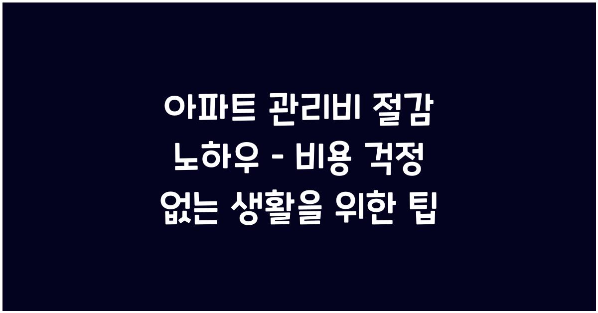 아파트 관리비 절감 노하우