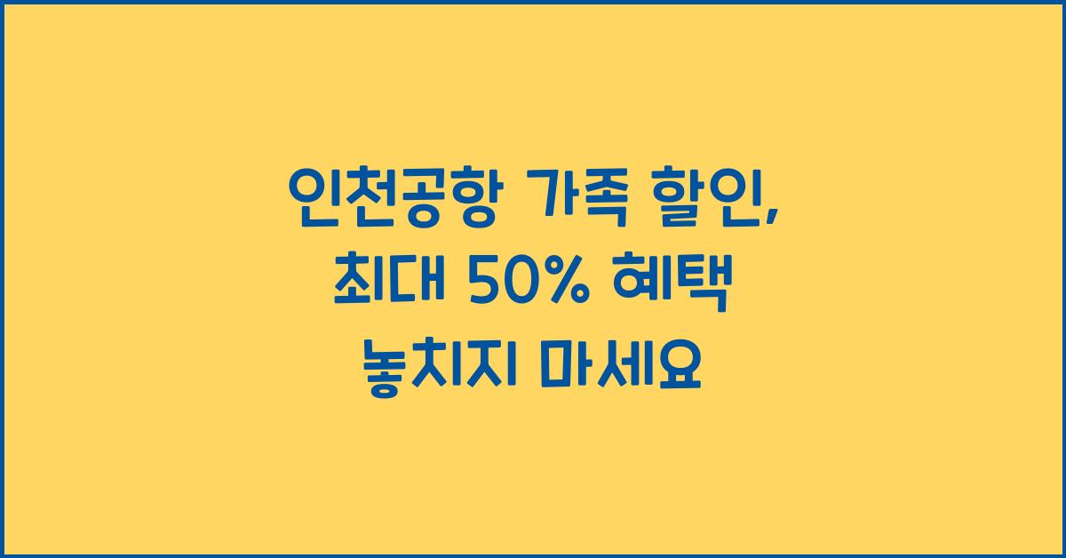 인천공항 가족 할인