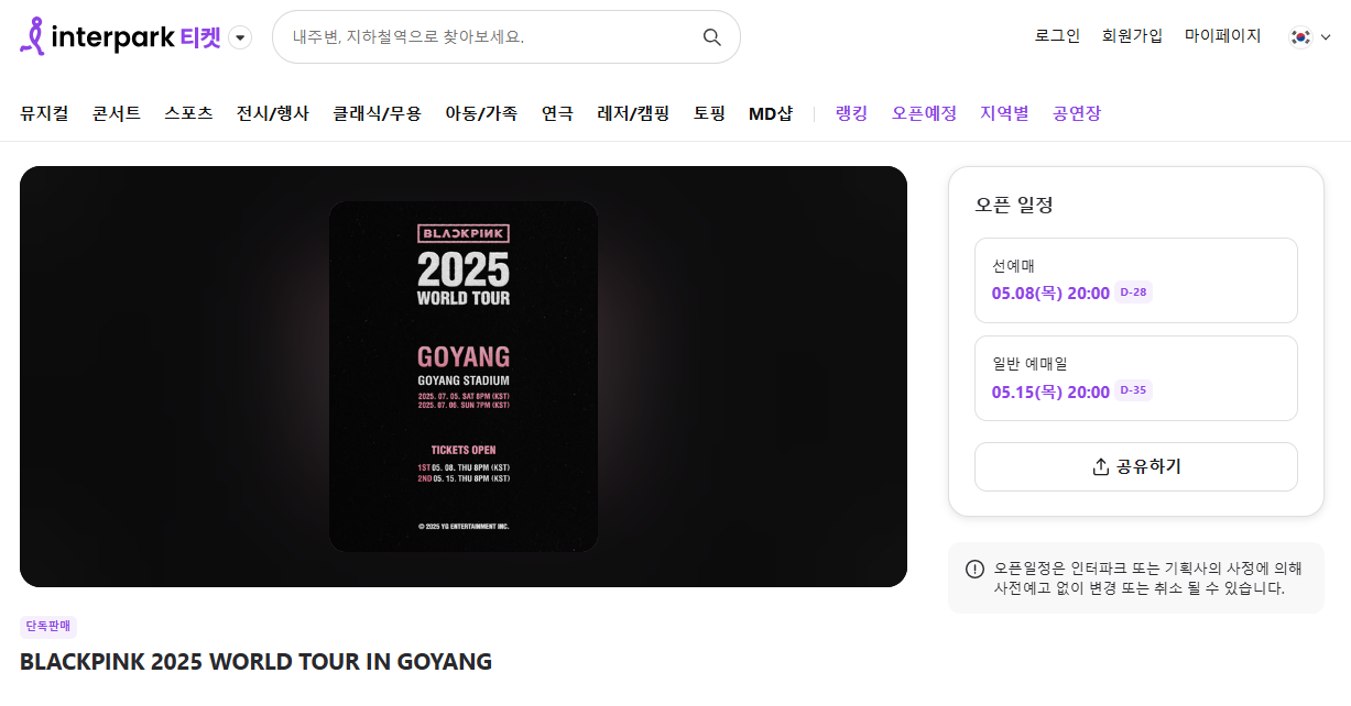 블랙핑크 고양 콘서트 예매 싸이트 화면 이미지