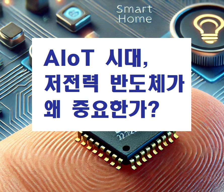 AIoT 시대, 저전력 반도체가 왜 중요한가?