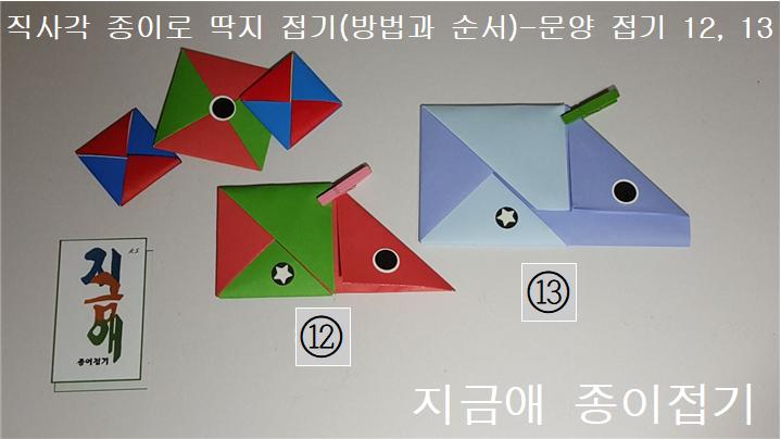 마지막 부분의 세모 접기 역시 방향을 동일하게 하여야 합니다.