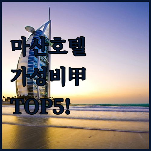 창원 마산 호텔 추천 가성비 좋은 숙..