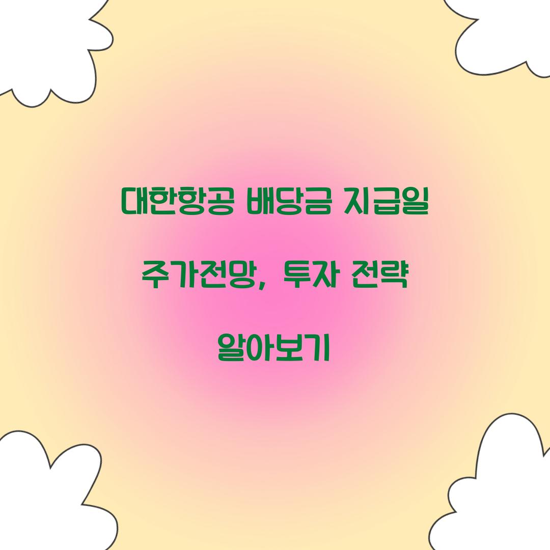 대한항공 배당금 지급일 주가전망