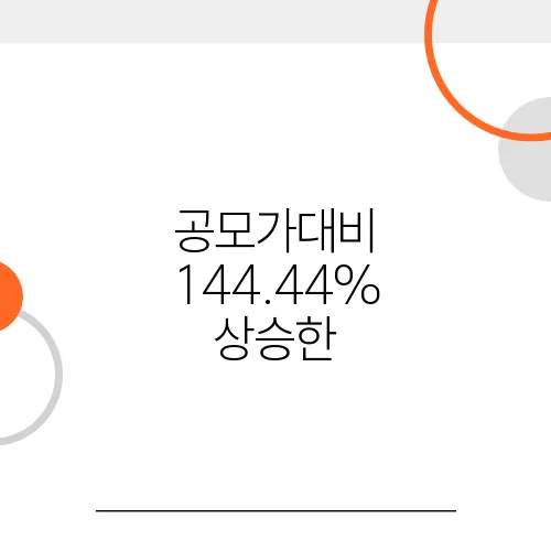 공모가대비 144.44% 상승한, 한텍과 청약의 뒷이야기