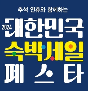 대한민국 숙박 세일 페스타