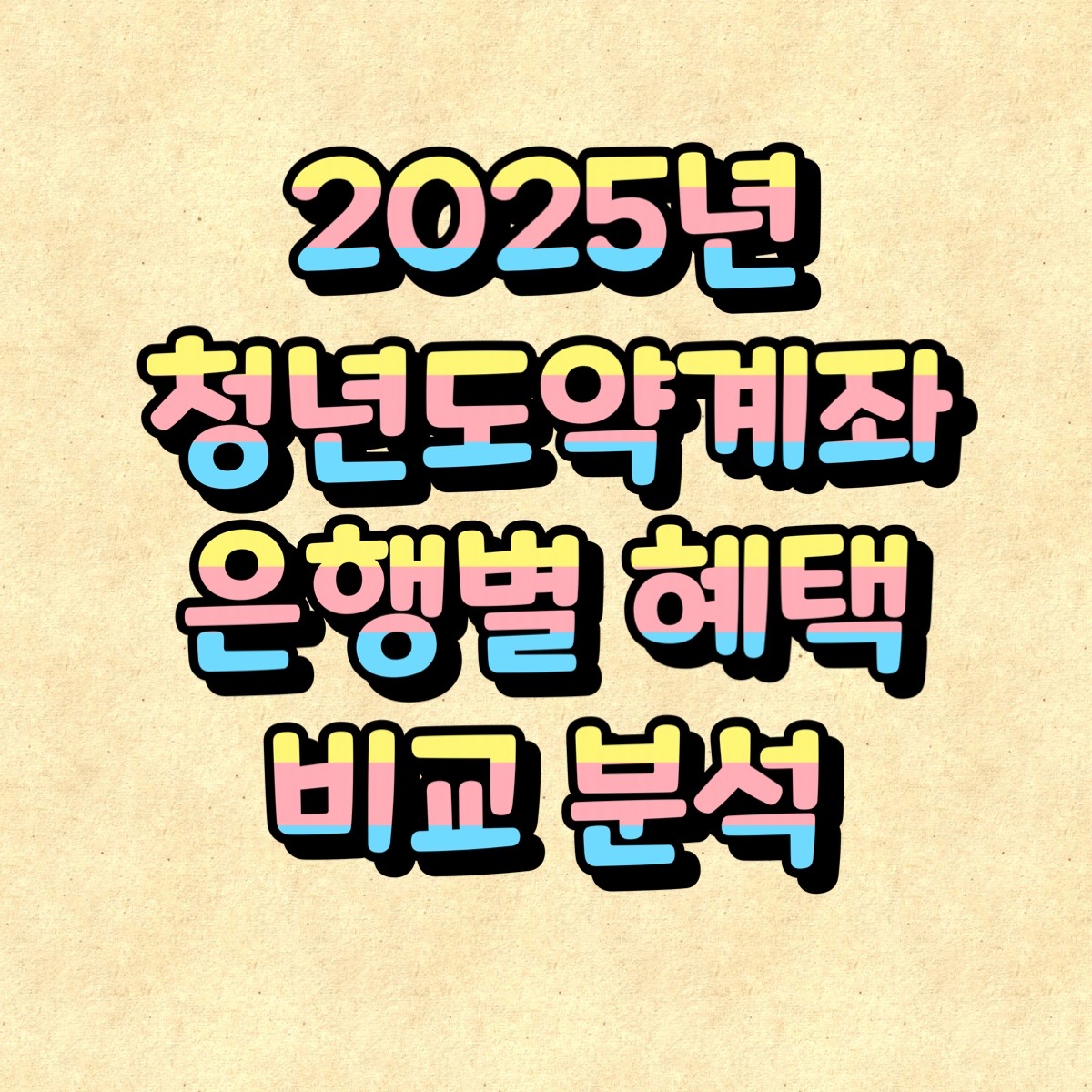 2025년 청년도약계좌 은행별 혜택 비교 분석