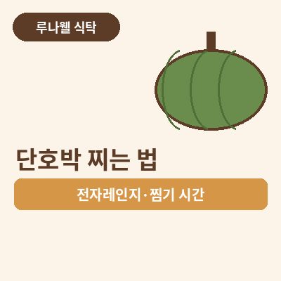 단호박 찌는 법 썸네일