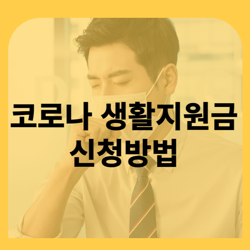 코로나 생활지원금