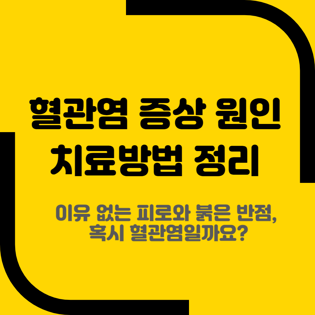 혈관염 증상 원인 치료방법 정리