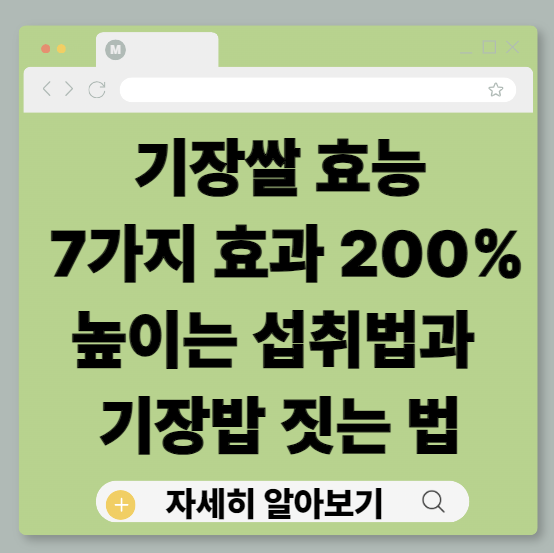 기장쌀 효능 7가지｜효과 200% 높이는 섭취법과 기장밥 짓는 법