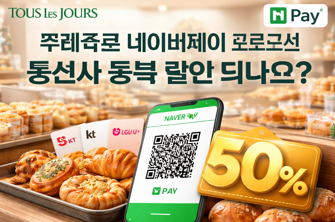 뚜레쥬르 네이버페이 프로모션 통신사 중복할인 가능할까?
