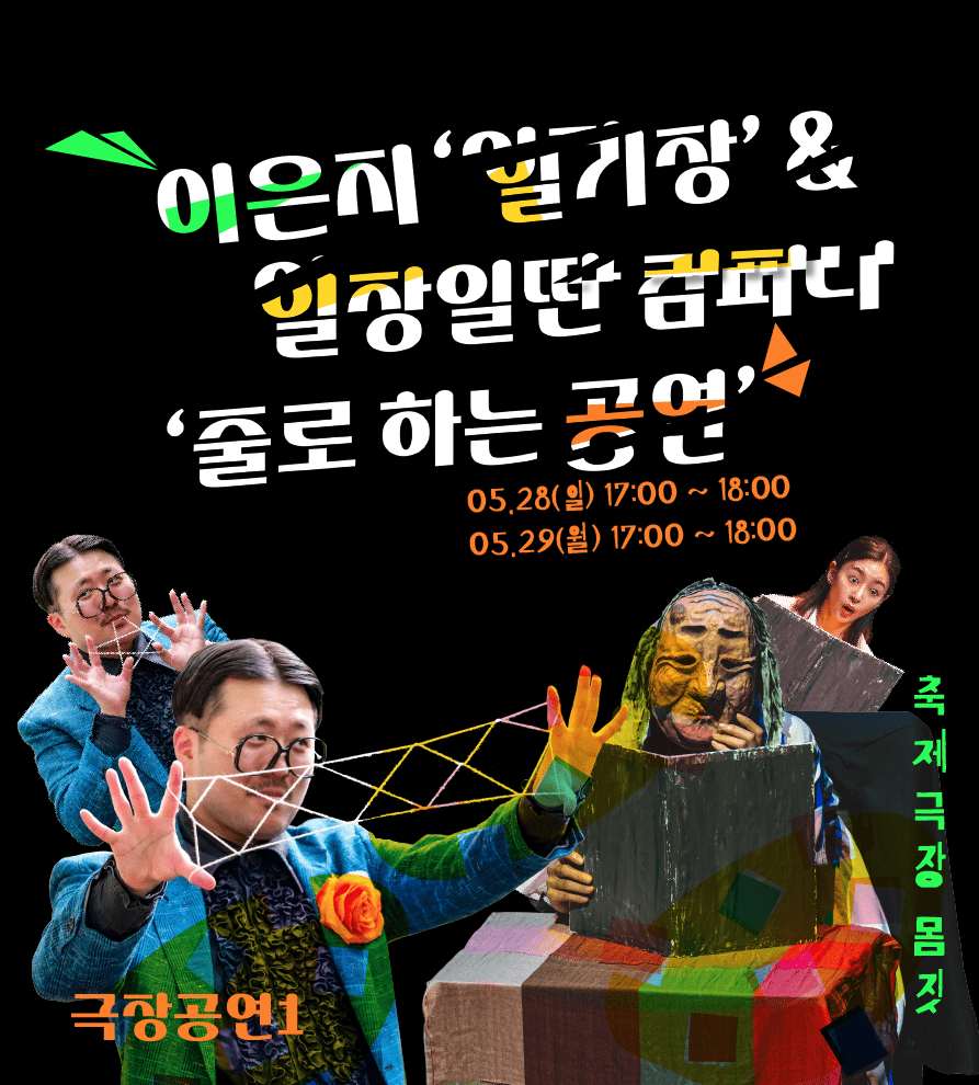 2023춘천마임축제