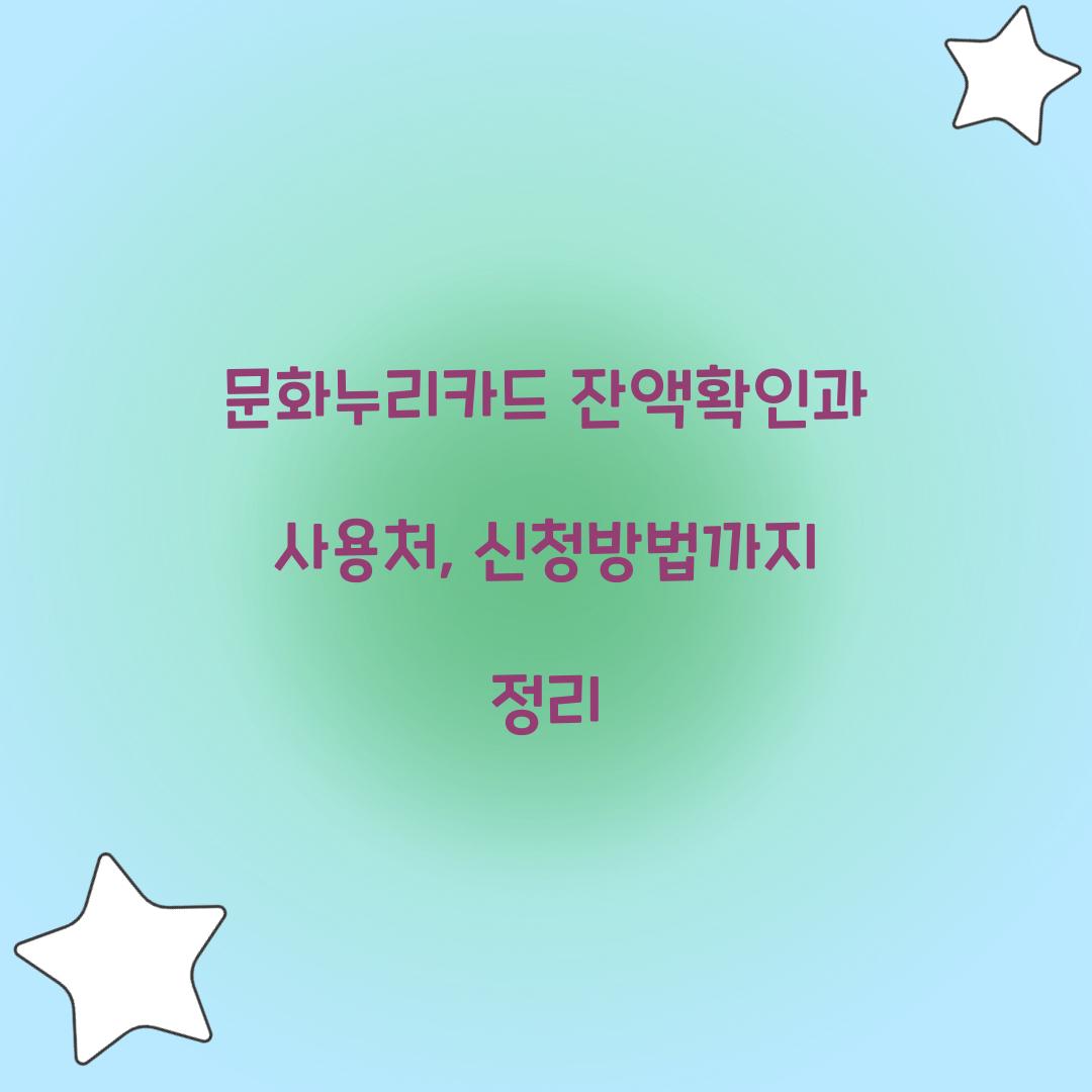 문화누리카드 잔액확인