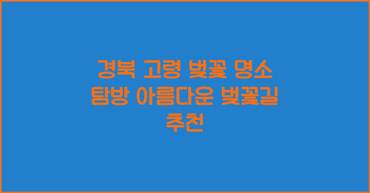 고령 벚꽃 명소