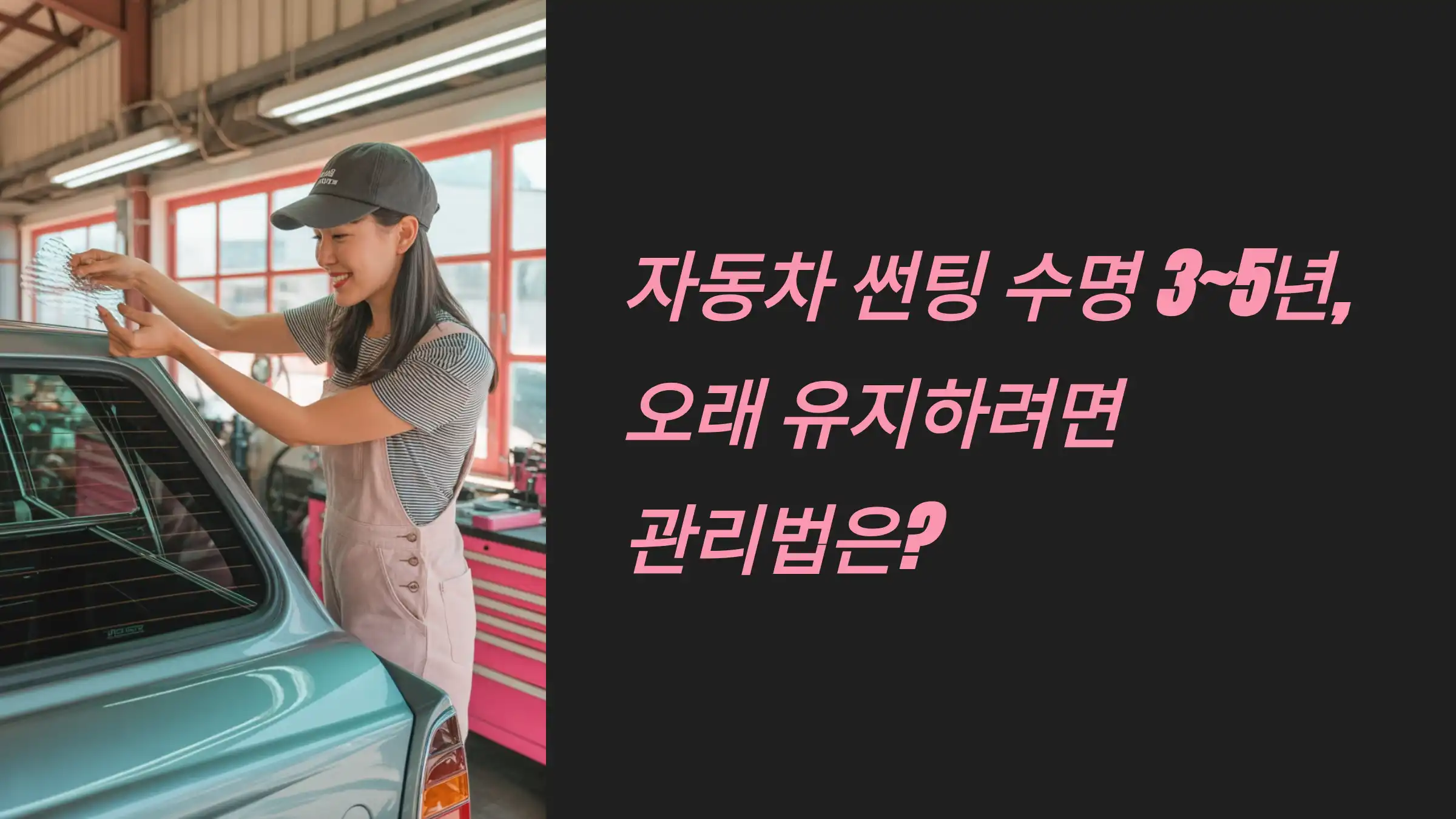 자동차 썬팅 수명 3~5년, 오래 유지하려면 관리법은?