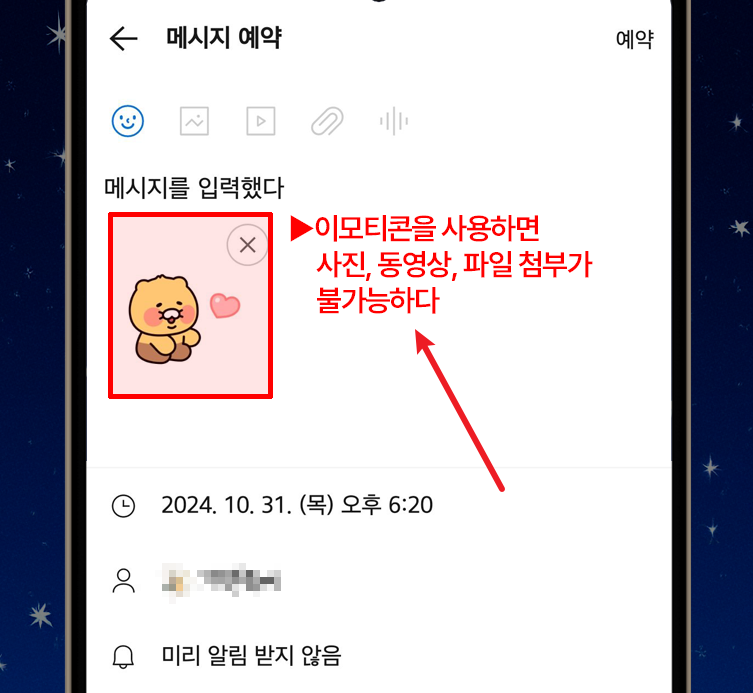 카톡 예약 전송 화면3