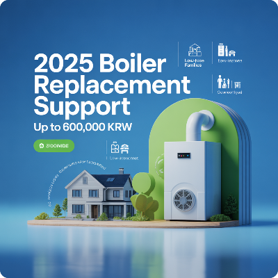 2025 보일러 교체 지원금 이미지