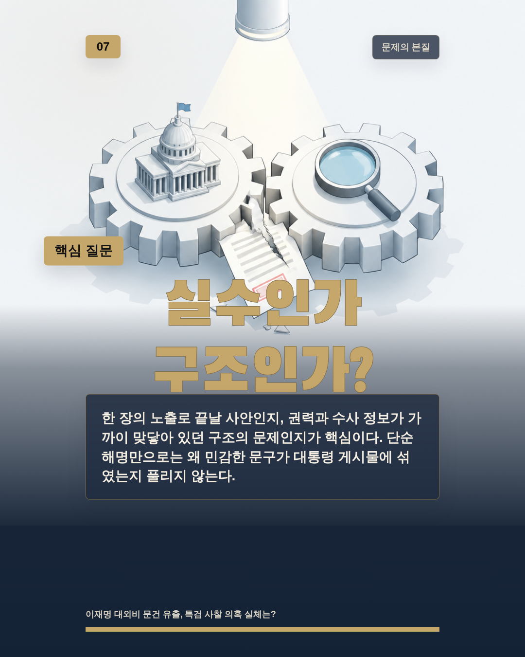 실수인가 구조인가?
