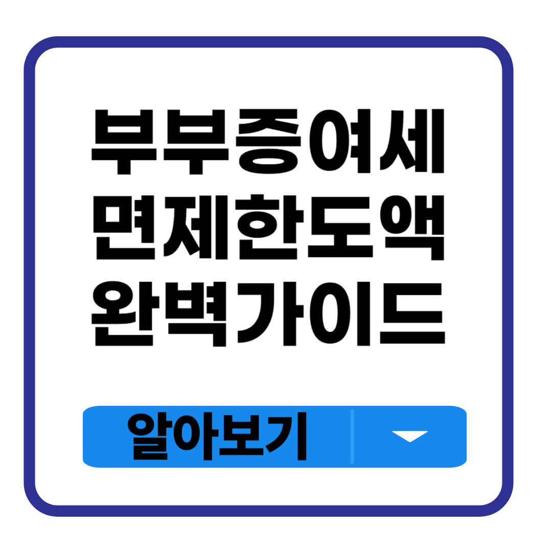 부부 증여세 면제 한도액
