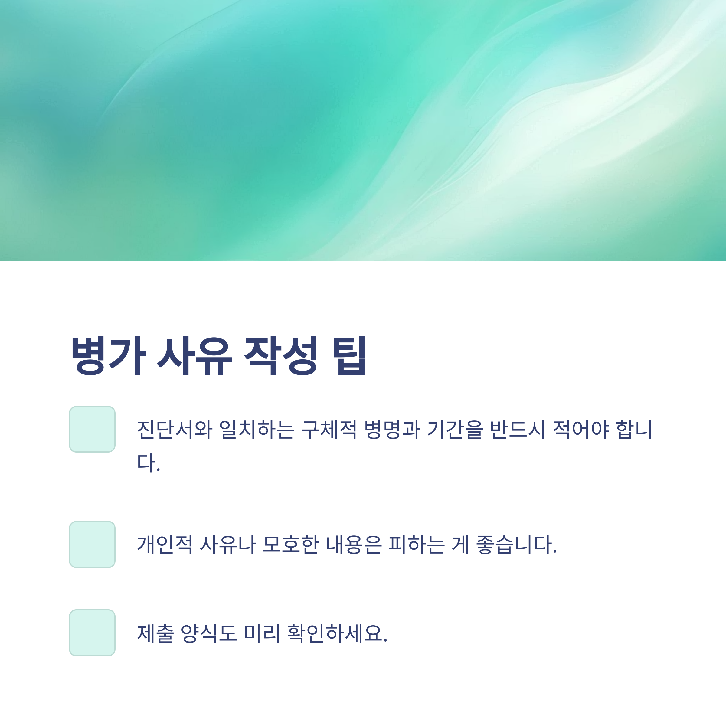 병가 사유 예시부터 공무원&middot;회사 기준, 감기&middot;골절&middot;정신과까지 실제 사용 경험 정리9