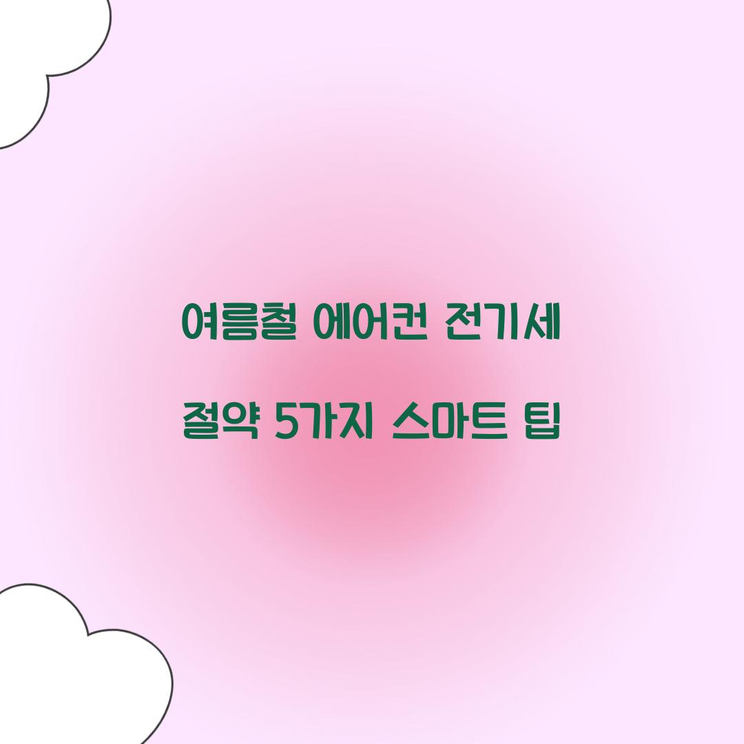 여름철 에어컨 전기세 절약