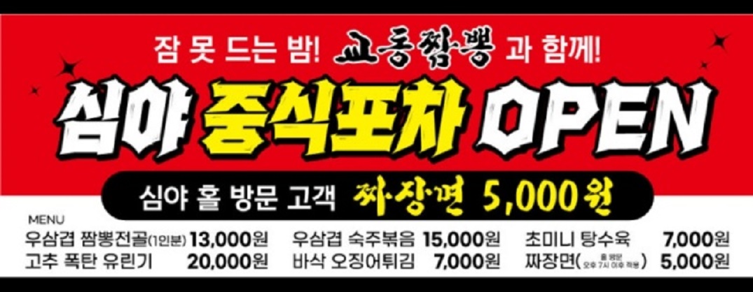 청주-심야중식포차-교동짬뽕