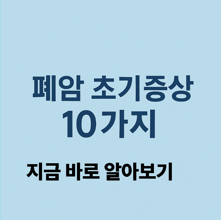 폐암 초기증상 10가지 확인법