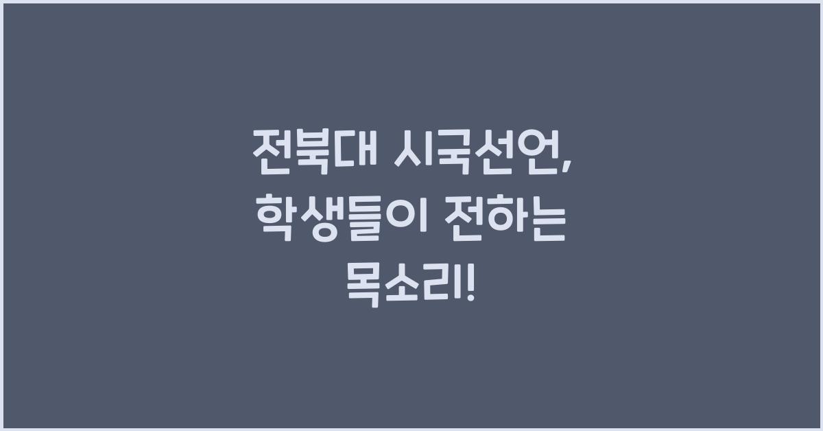전북대 시국선언