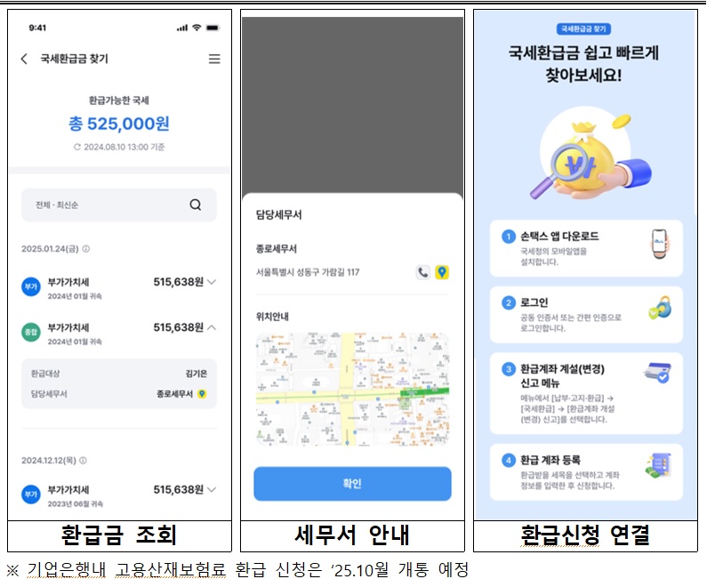 국세환급금 찾기