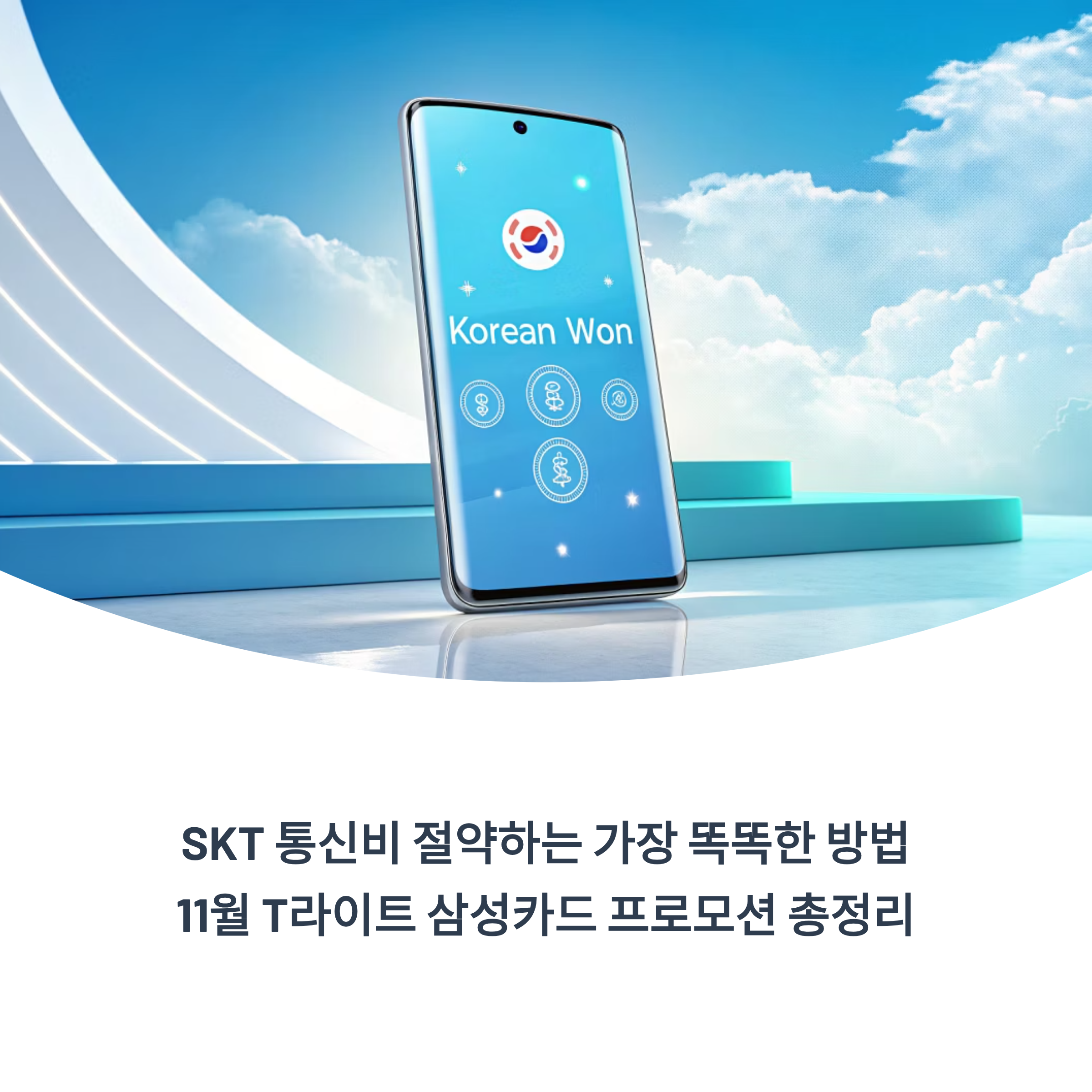 SKT 통신비 절약하는 가장 똑똑한 방법, 11월 T라이트 삼성카드 프로모션 총정리