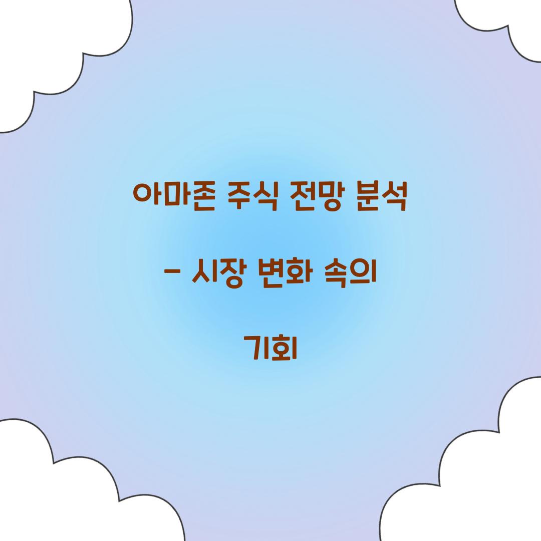 아마존 주식 전망 분석