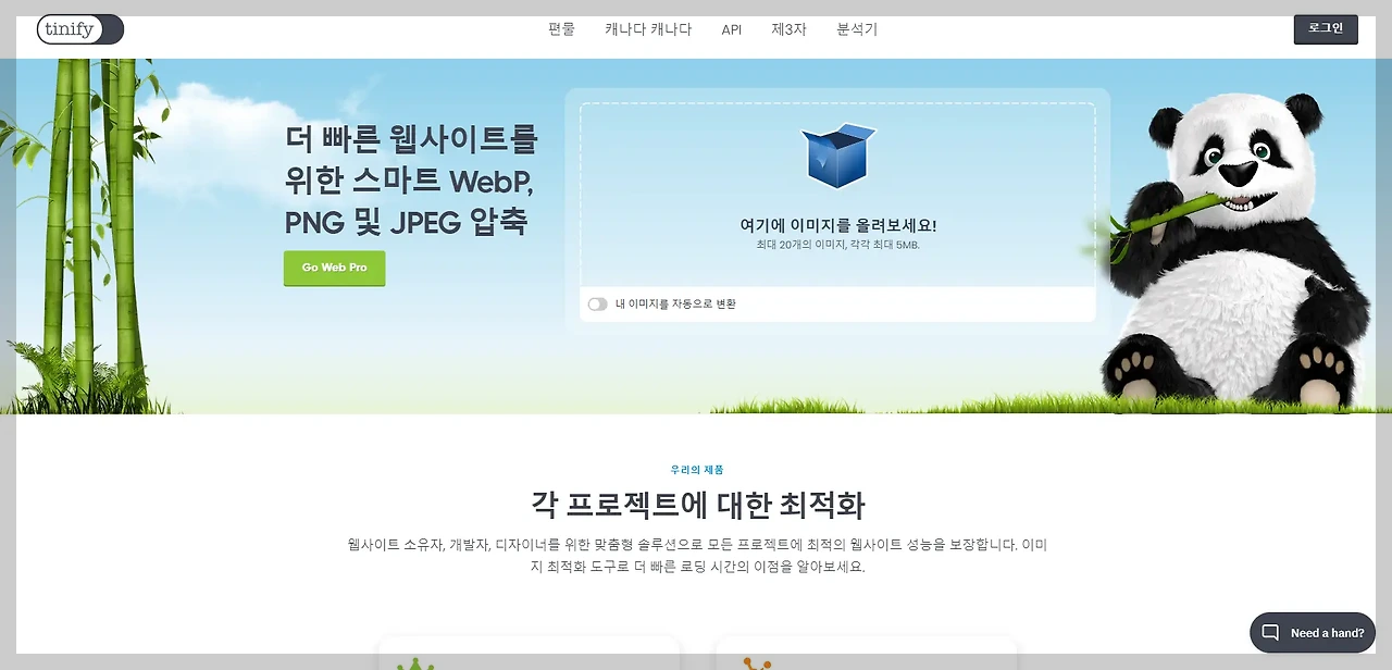 TinyPNG 웹사이트 안내