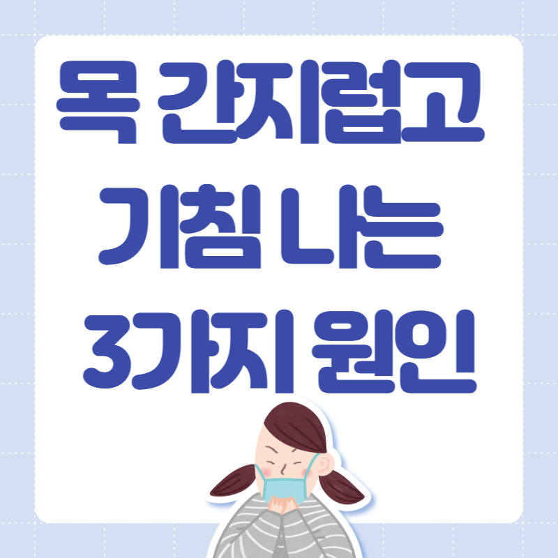 목 간지럽고 기침 나는 3가지 이유