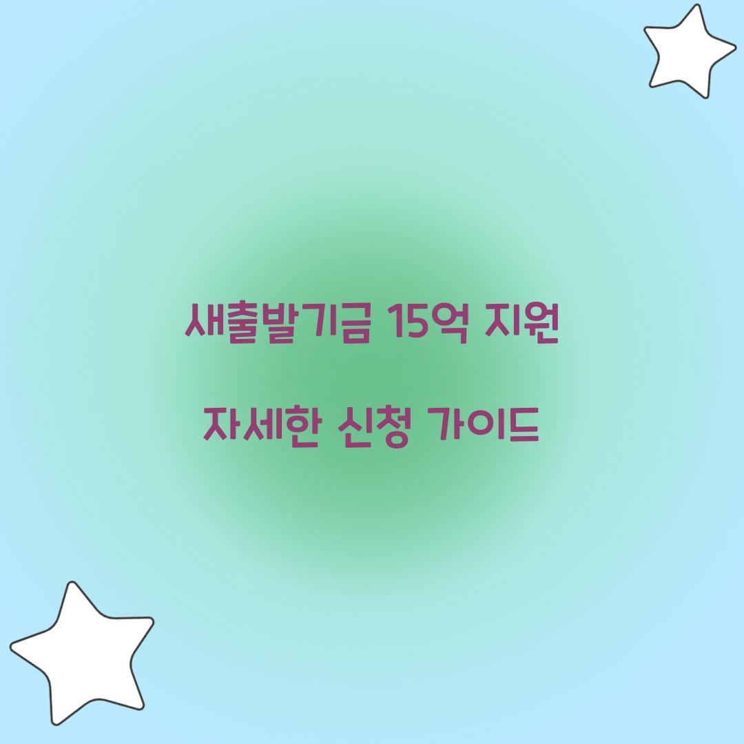 새출발기금 15억 지원