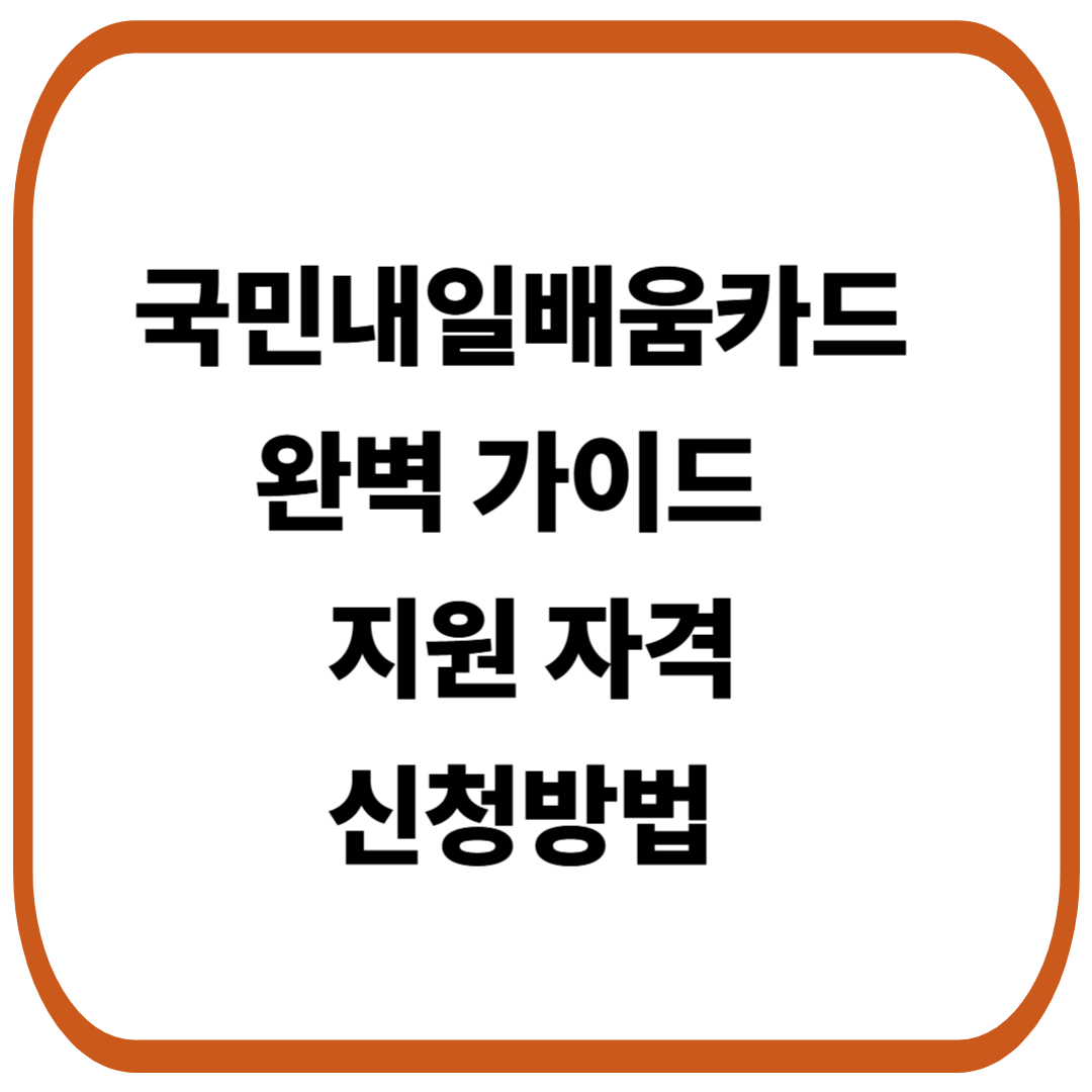국민내일배움카드 완벽 가이드