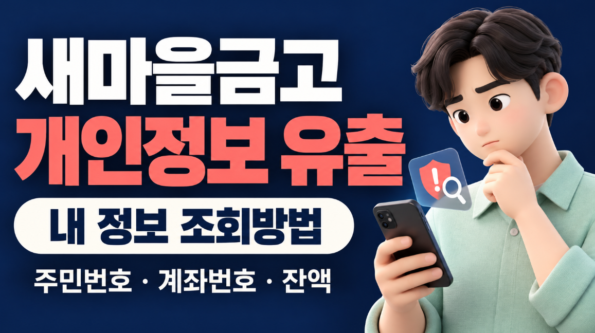 새마을금고 개인정보 유출 조회방법 총정리｜400명 해킹&middot;주민번호&middot;계좌번호&middot;잔액&middot;피해 전액 보상&middot;공제보험 홈페이지
