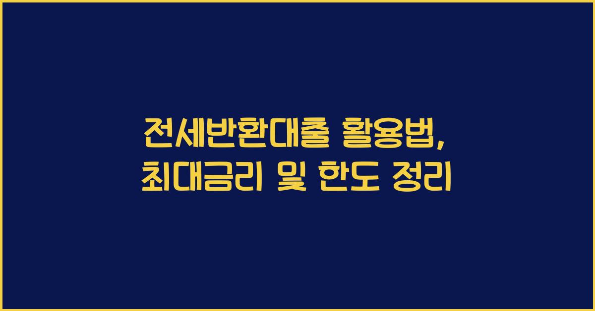 전세반환대출