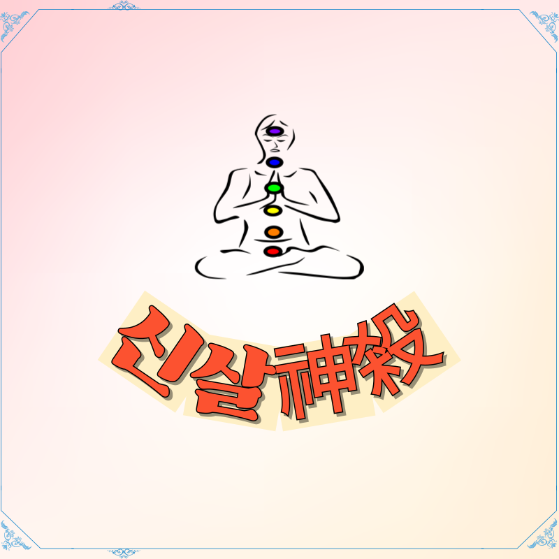 부자 사주에는 반드시 있는 이것? 도화살, 역마살, 백호살