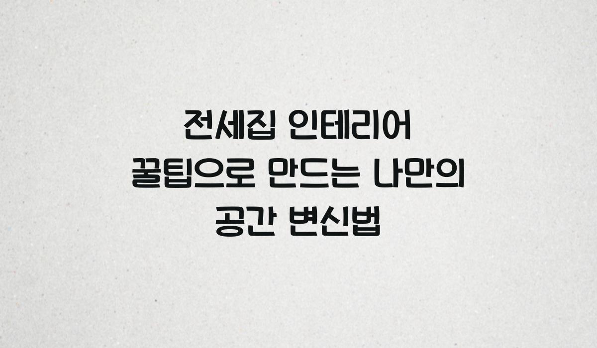 전세집 인테리어 꿀팁