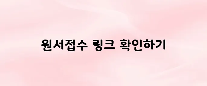 유웨이 어플라이 원서접수 홈페이지 바로가기