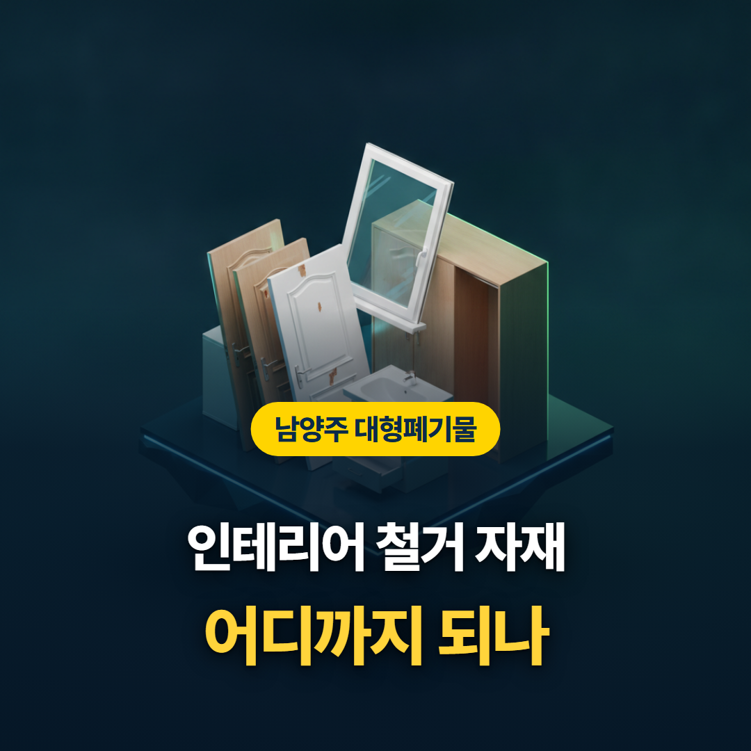 남양주에서 인테리어 철거 자재를 대형폐기물로 낼 수 있는 범위를 정리한 티스토리 대표 이미지