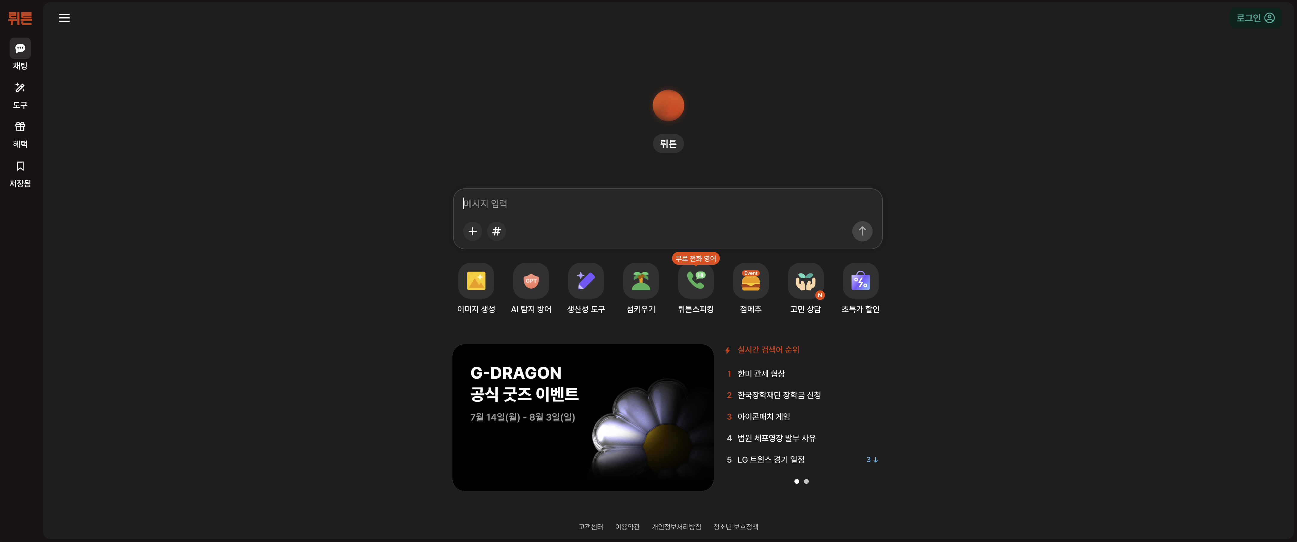 떠오르는 AI의 강자 뤼튼은 500만명이 사용하는 한국 최대 AI 플랫폼입니다.