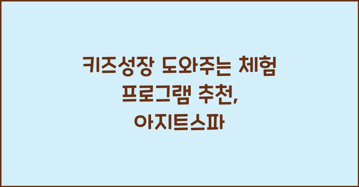 키즈성장