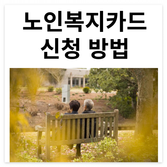 노인-복지-카드-신청-방법-발급-대상