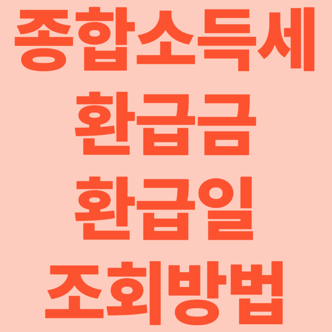 2025년 종합소득세 환급일 조회 방법 및 지연 시 대처법